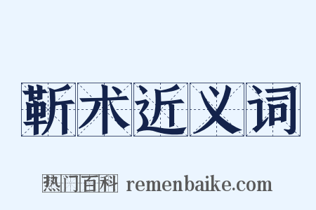 靳术近义词是什么意思的图片